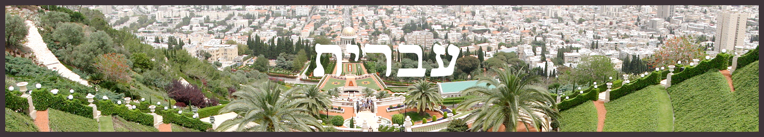 hebrew banner II